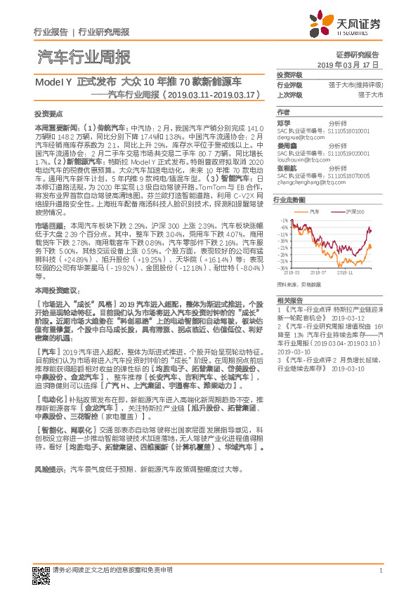 汽车行业周报：Model Y正式发布 大众10年推70款新能源车