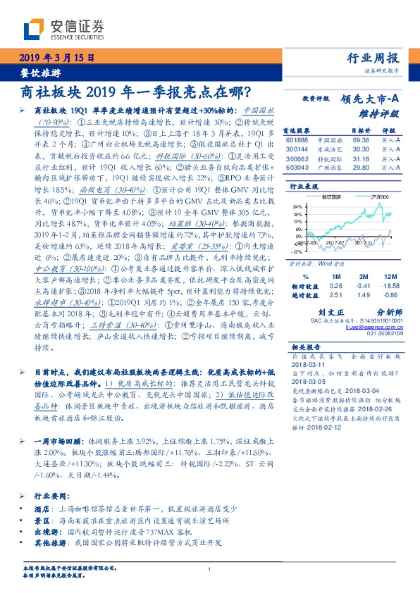 餐饮旅游行业周报：商社板块2019年一季报亮点在哪？