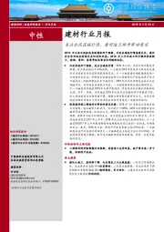 建材行业月报：关注水泥区域行情，看好竣工回升带动需求