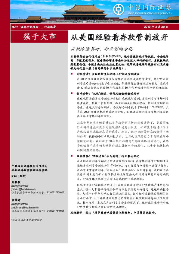 银行行业深度：从美国经验看存款管制放开-并轨恰逢其时，行业影响分化