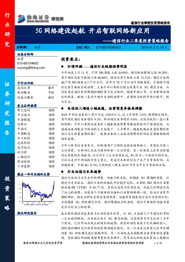 通信行业二季度投资策略报告：5G网络建设起航 开启智联网络新应用