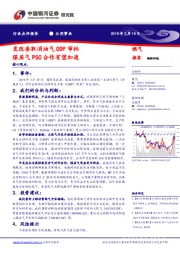 公用事业行业点评报告：发改委取消油气ODP审批 煤层气PSC合作有望加速