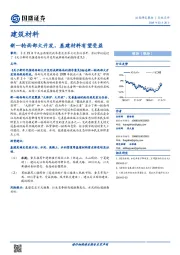 建筑材料行业点评：新一轮西部大开发，基建材料有望受益