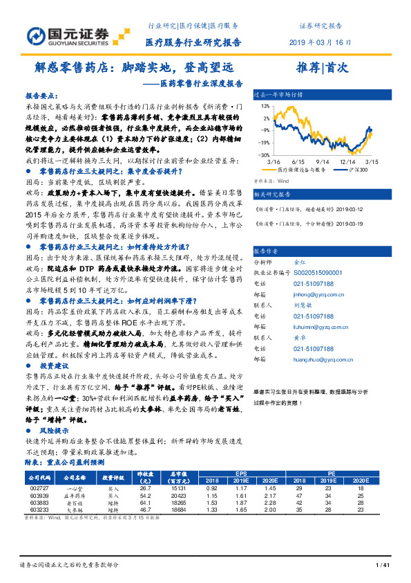 医药零售行业深度报告：解惑零售药店：脚踏实地，登高望远