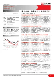 广电行业深度研究报告：曙光来临，积极关注行业边际变化