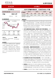 公用事业行业点评：天然气管输体制破冰，社会资本进入可期