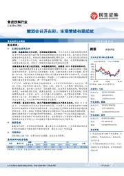 食品饮料行业周报:糖酒会召开在即、乐观情绪有望延续
