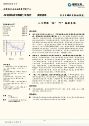 AI视觉与语音专题分析报告：人工智能‘视’‘听’盛宴来临