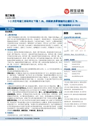 轻工制造周报：1-2月住宅竣工面积同比下降7.8%，同期家具零售额同比增长0.7%