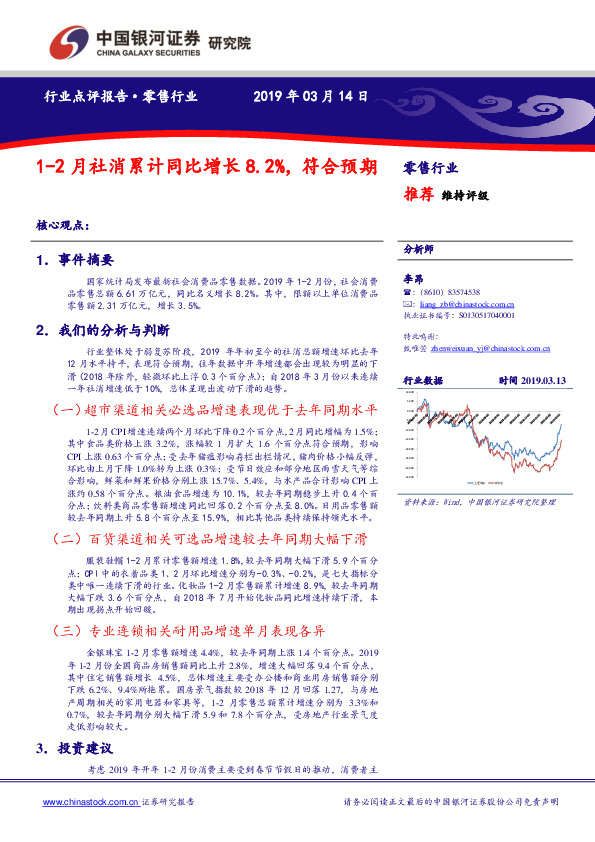 零售行业：1-2月社消累计同比增长8.2%，符合预期