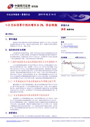 零售行业：1-2月社消累计同比增长8.2%，符合预期