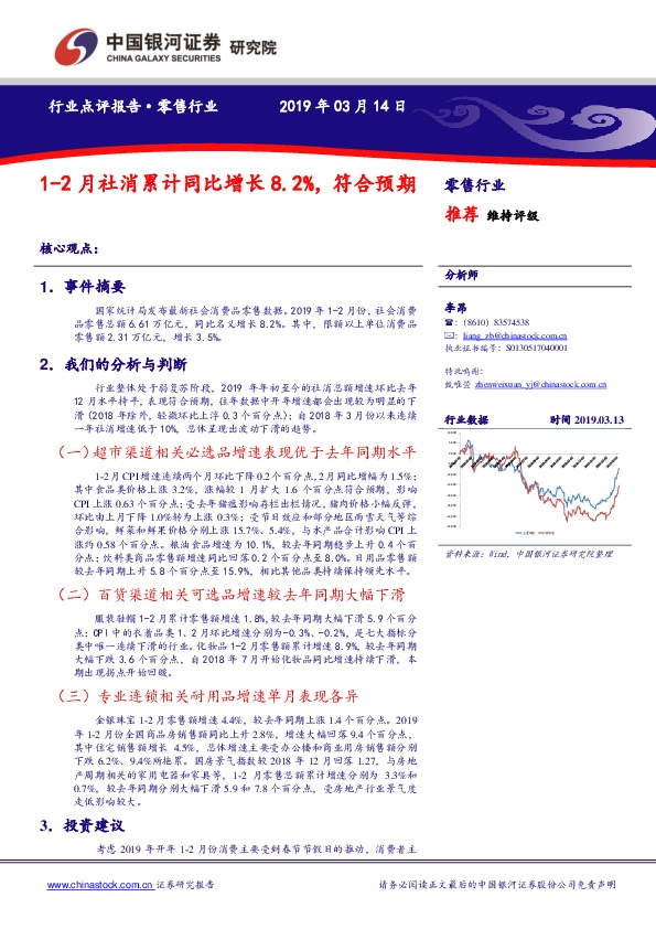 零售行业：1-2月社消累计同比增长8.2%，符合预期