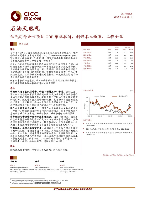 石油天然气热点速评：油气对外合作项目ODP审批取消，利好本土油服、工程企业
