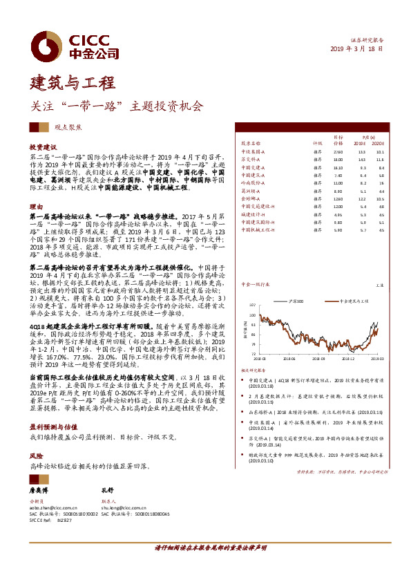 建筑与工程：关注“一带一路“主题投资机会