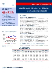 2018年文化娱乐行业春季投资策略：持续推荐游戏成长股 关注广电、影视机会