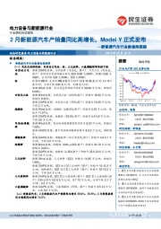 新能源汽车行业数据周跟踪：2月新能源汽车产销量同比高增长，Model Y正式发布