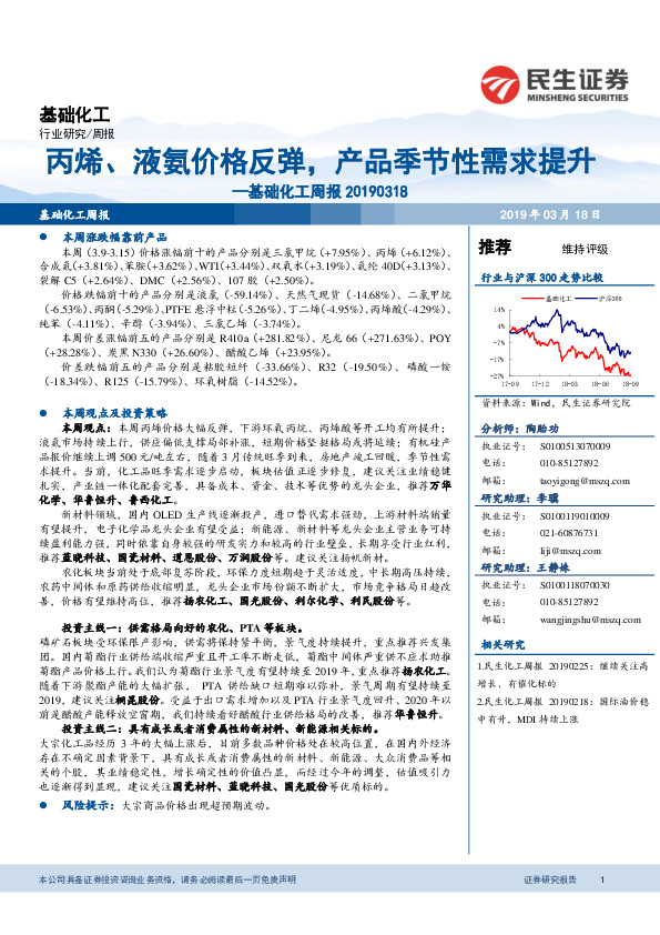 基础化工周报：丙烯、液氨价格反弹，产品季节性需求提升