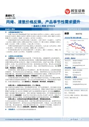 基础化工周报:丙烯、液氨价格反弹,产品季节性需求提升