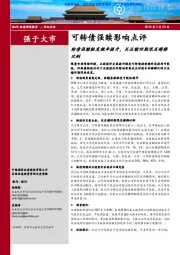 可转债强赎影响点评：转债强赎触发概率提升，关注赎回期限及稀释比例