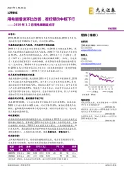 2019年1-2月用电量数据点评：用电量增速环比改善，看好煤价中枢下行