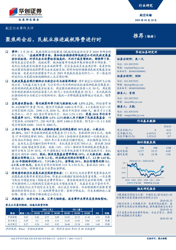 航空行业事件点评：聚焦两会后，民航业推进减税降费进行时