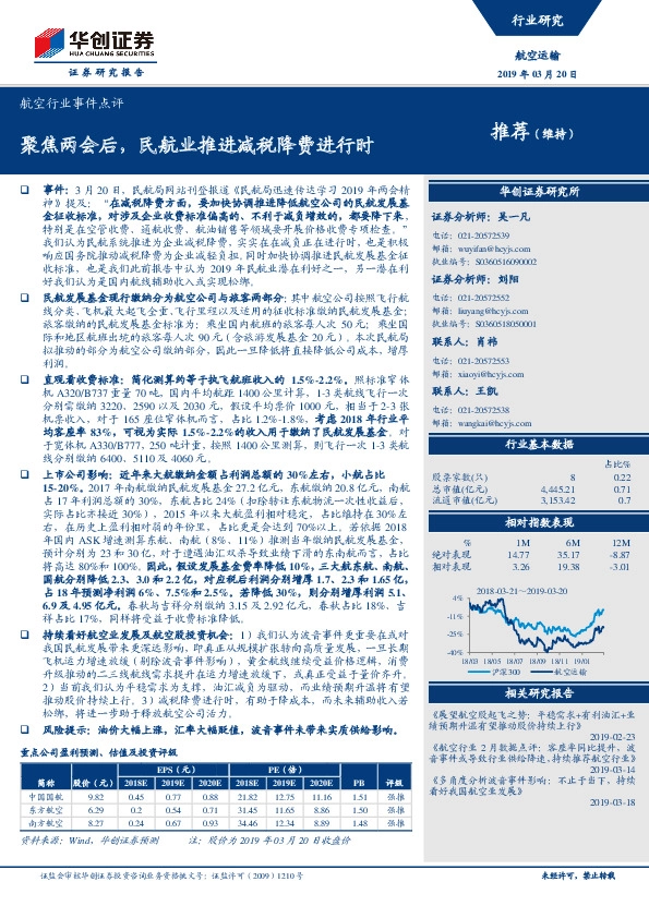 航空行业事件点评：聚焦两会后，民航业推进减税降费进行时