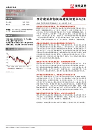 黑色金属：新版《建筑结构可靠性设计统一标准》点评-预计建筑新标提振建筑钢需求≤5%