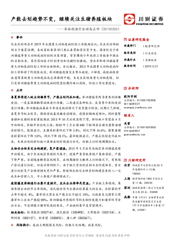 农林牧渔行业动态点评：产能去划趋势不变，继续关注生猪养殖板块