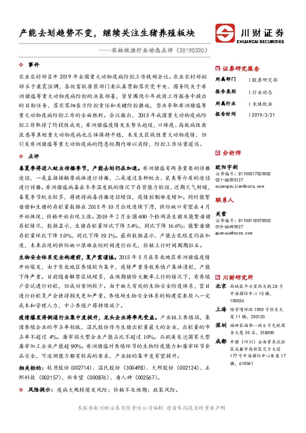 农林牧渔行业动态点评：产能去划趋势不变，继续关注生猪养殖板块