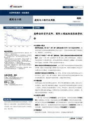 建筑与工程行业周报：高峰论坛召开在即，国际工程板块迎来投资机会