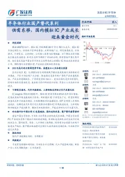半导体行业国产替代系列:供需东移,国内模拟IC产业成长迎来黄金时代