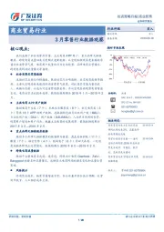 商业贸易行业投资策略月报：3月零售行业数据观察