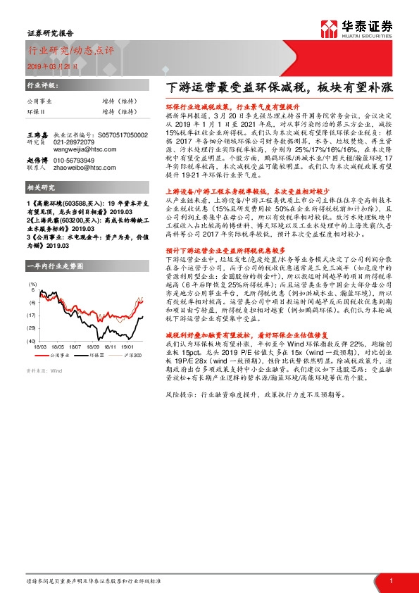 环保动态点评：下游运营最受益环保减税，板块有望补涨