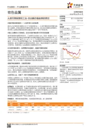 有色金属行业深度研究:从货币到投资和工业-论白银价格体系的变迁