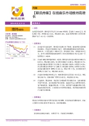 【联讯传媒】在线音乐市场维持高增长