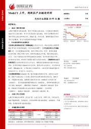 汽车行业周报19年11期：Model Y上市，特斯拉产业链迎利好