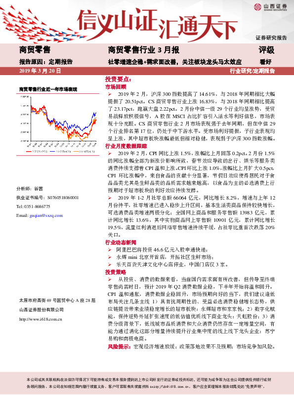 商贸零售行业3月报：社零增速企稳+需求面改善，关注板块龙头马太效应
