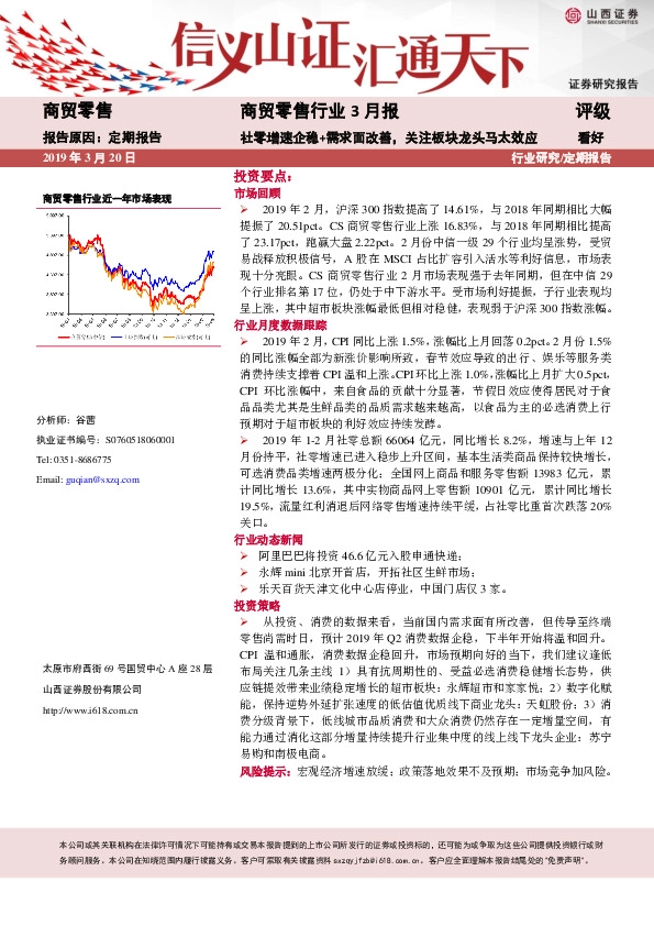 商贸零售行业3月报：社零增速企稳+需求面改善，关注板块龙头马太效应