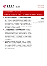 房地产行业月度报告（2019年3月）：房地产税出台提上日程，因城施策强化地方主体责任