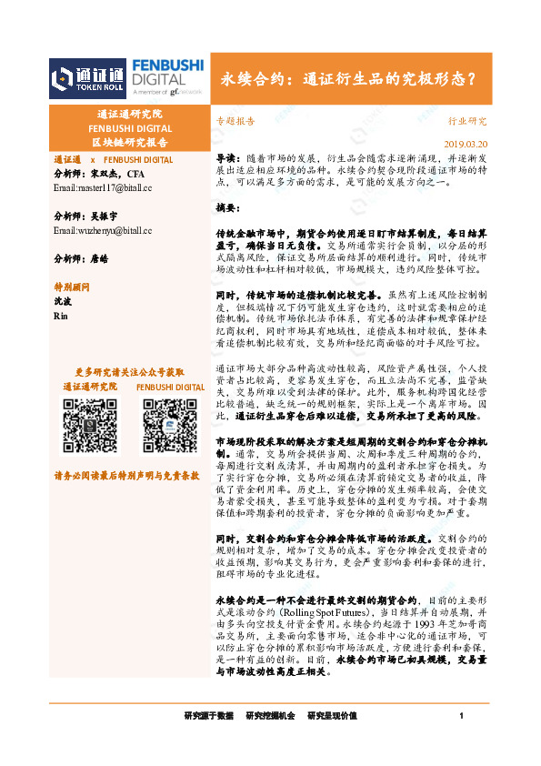 区块链专题报告：永续合约：通证衍生品的究极形态？