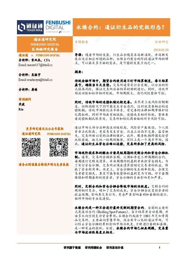 区块链专题报告：永续合约：通证衍生品的究极形态？