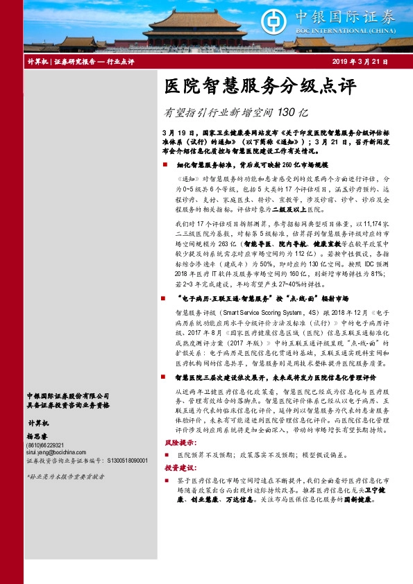 计算机行业医院智慧服务分级点评：有望指引行业新增空间130亿