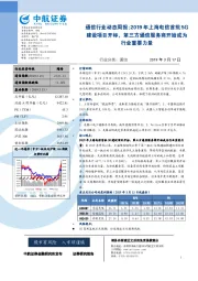 通信行业动态周报：2019年上海电信首批5G建设项目开标，第三方通信服务商开始成为行业重要力量