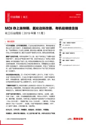 化工行业周报（2019年第11周）：MDI存上涨预期，氨纶边际改善，有机硅继续走强