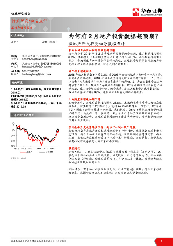 房地产开发投资细分数据点评：为何前2月地产投资数据超预期？