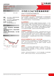 房地产开发投资细分数据点评：为何前2月地产投资数据超预期？