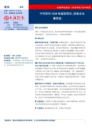 机械设备-光伏设备：中环发布25GW单晶硅项目，设备企业最受益