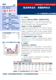 2019年春季医药行业投资策略：坚定持有龙头 把握结构机会