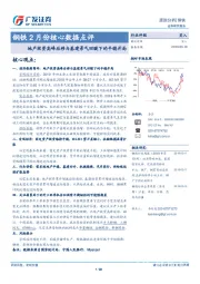 钢铁2月份核心数据点评：地产投资高峰后移与基建景气回暖下的平稳开局