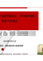 民生有色：美加息周期或止，9月结束缩表，看多大宗商品